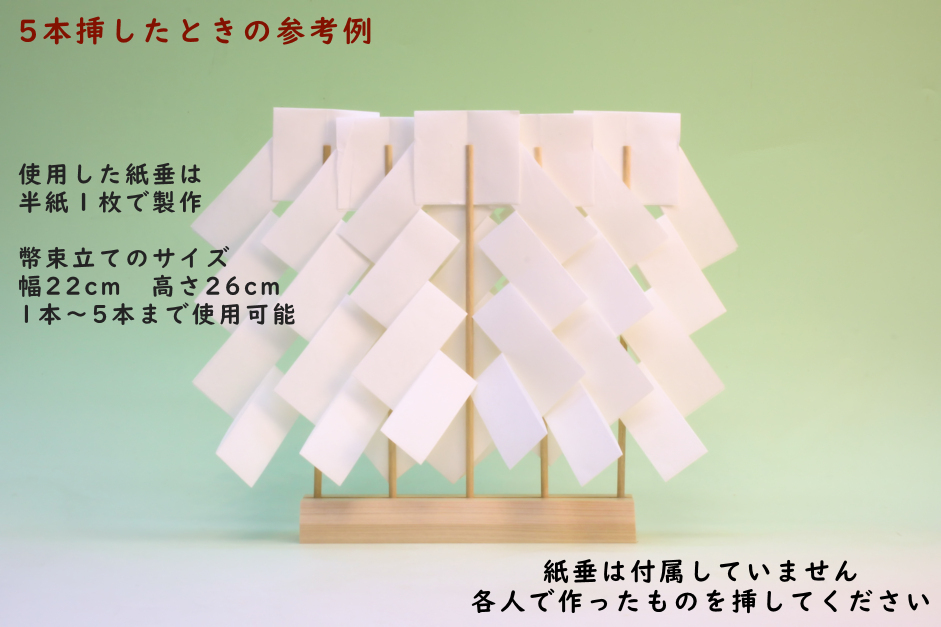 神棚飾り 紙垂 御幣
