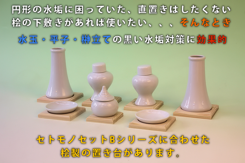 セトモノセットと桧製下敷き　※使うなら初めからの用意がいいでしょう