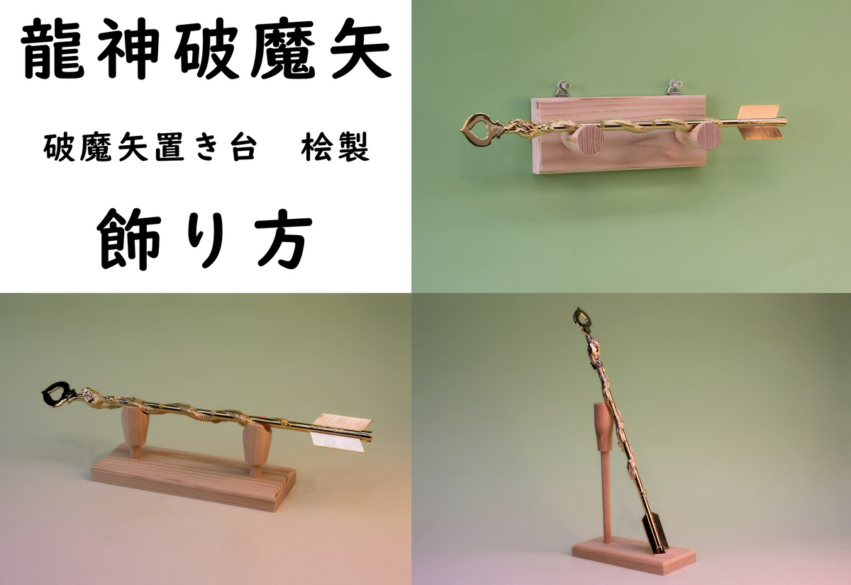 破魔矢 飾り 方