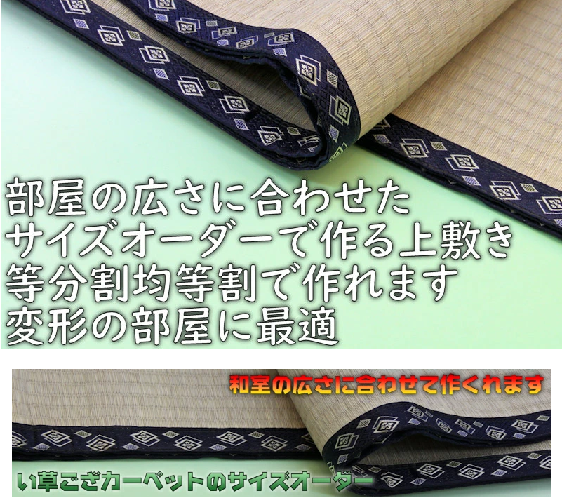 部屋の広さに合わせたサイズオーダーで作る上敷き