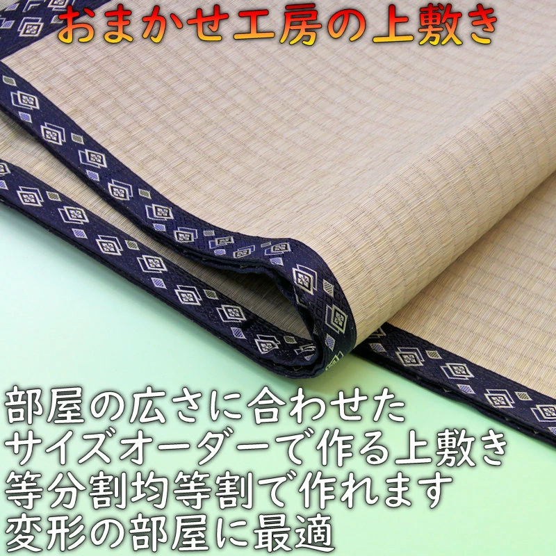 部屋の広さに合わせて作るゴザ　サイズオーダーの上敷き