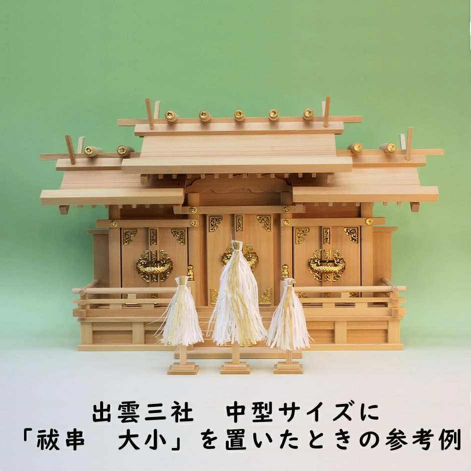 神棚の前に祓串を置ける 置き方を変えるだけで雰囲気がガラリと変わる - 神棚 上敷き 簾の専門店 おまかせ工房 ブログ