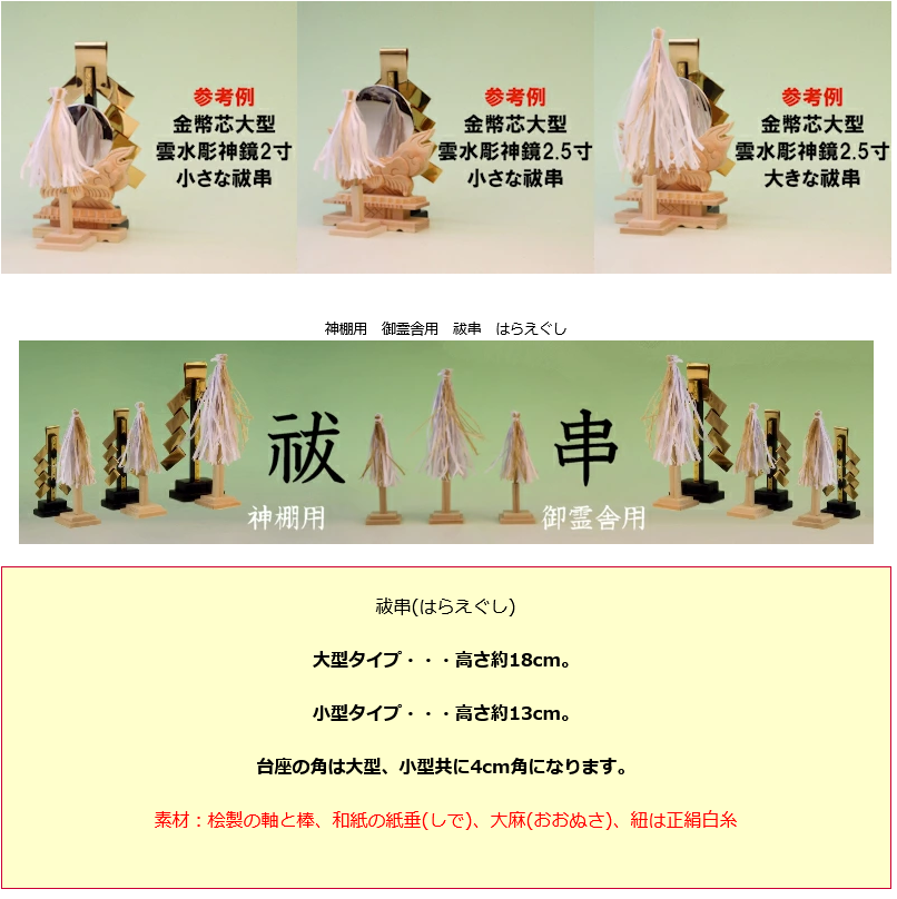 神鏡や金幣芯と組み合わせて祓串を置いてみよう