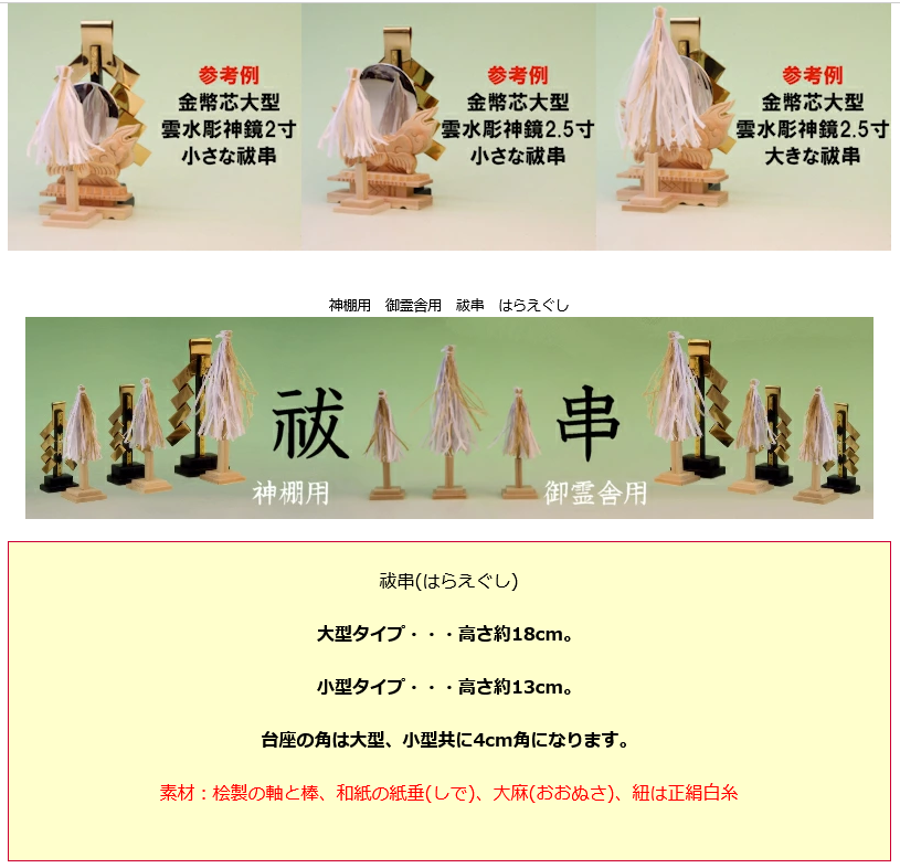 神鏡や金幣芯と組み合わせて祓串を神棚でも使ってみる