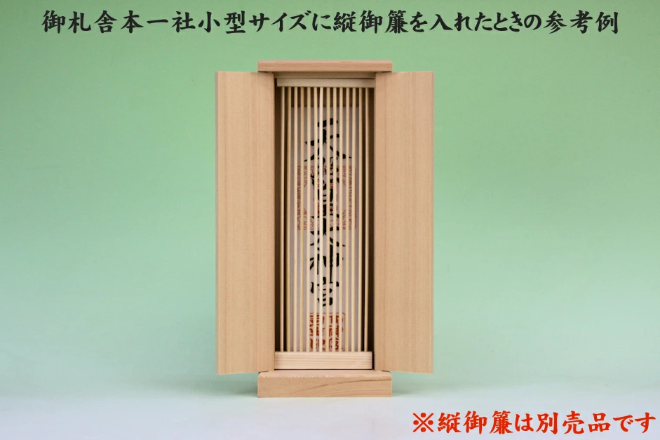 縦御簾を御札舎本一社小型サイズに入れた時の参考例