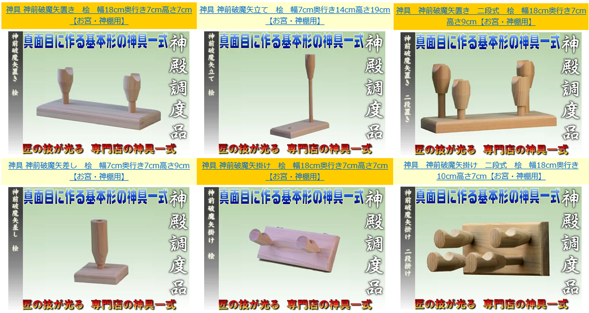 破魔矢の置き方 機能美を引き出したらこんなに格好良いものはない