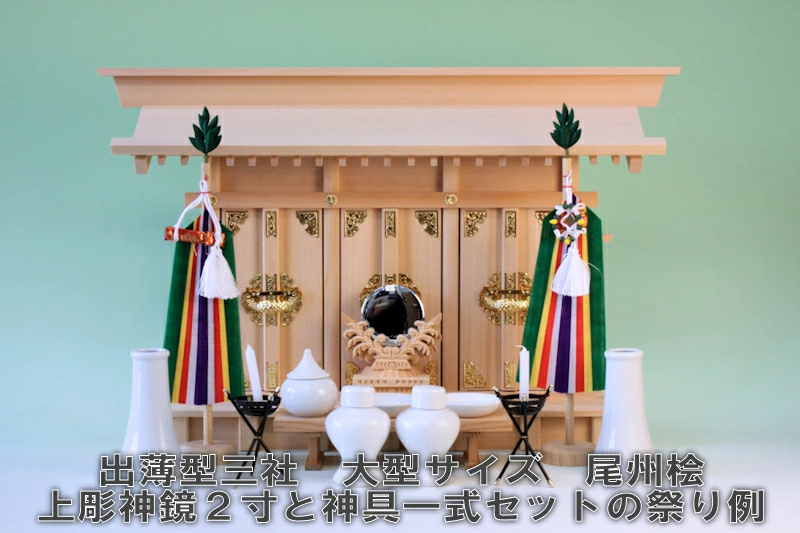 出三社 大型サイズと上彫神鏡2寸、神具一式セット 神棚の祭り方の参考例