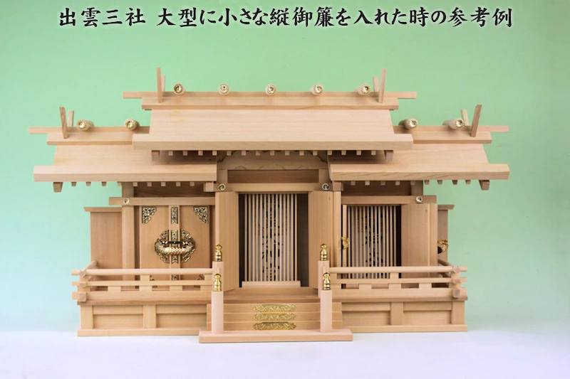 三社の神棚でも縦御簾は使えます