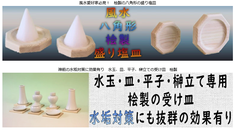 盛り塩の置き方 木製の盛り塩皿を使うと和み感が増す