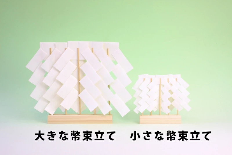 大きな幣束立て 小さな幣束立て
