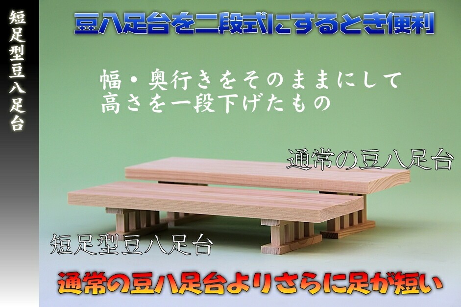 豆八足台には高さの違う２種類がある　通常版と短足版