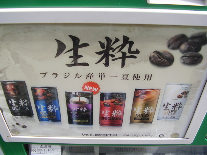 近所の自販機はサッポロのままです テレビ半径5キロ日記しょのさん