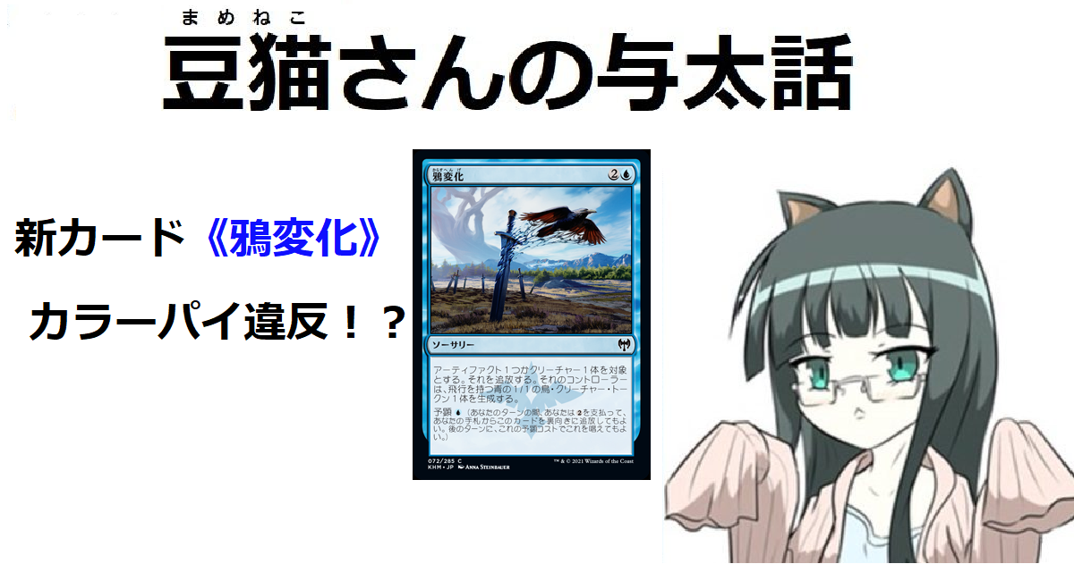 MTG】《鴉変化》とカラーパイ違反の話 - 豆猫さんの与太話 MTG】《鴉変化》とカラーパイ違反の話 - 豆猫さんの与太話
