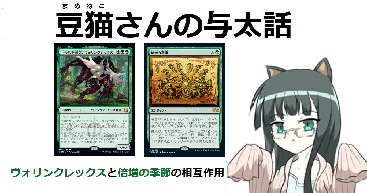 Mtg 倍増の季節 と新ヴォリンクレックスとプレインズウォーカー Mtgkaldheim バーチャルvtuver豆猫さんの与太話