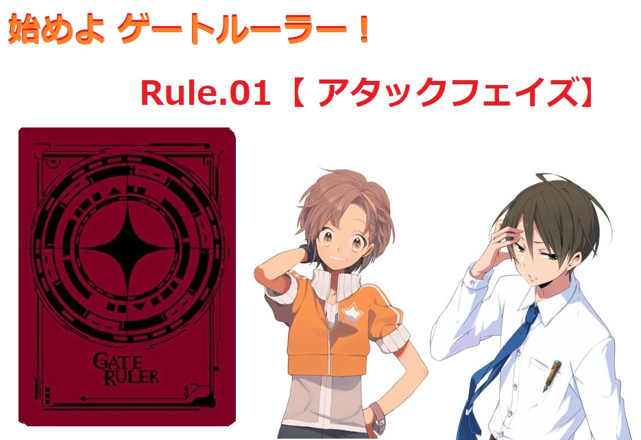 ゲートルーラー 始めよゲートルーラー Rule 1 アタックフェイズ 初心者向け バーチャルvtuver豆猫さんの与太話