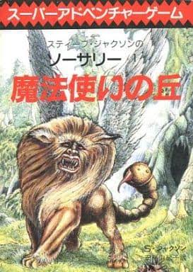 ゲームブック】「ソーサリー!」があなたを魔法使いにする。 - 青猫 ゲームブック】「ソーサリー!」があなたを魔法使いにする。 - 青猫