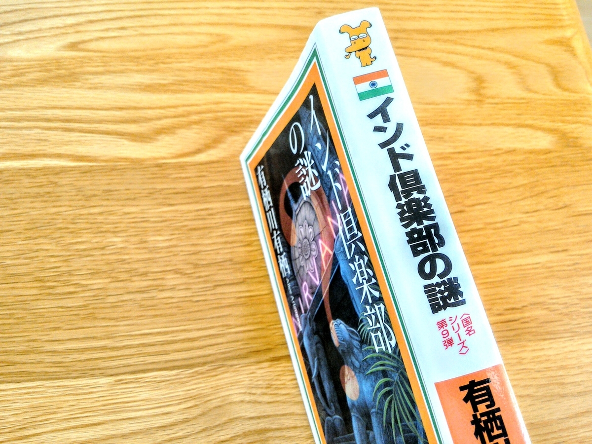美品★有栖川有栖 インド倶楽部の謎他29冊 有栖川有栖「インド倶楽部の謎」の感想 - まつりパンライフ