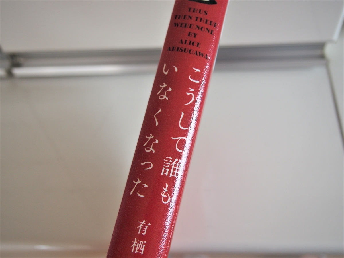 有栖川有栖さんの新刊の背表紙