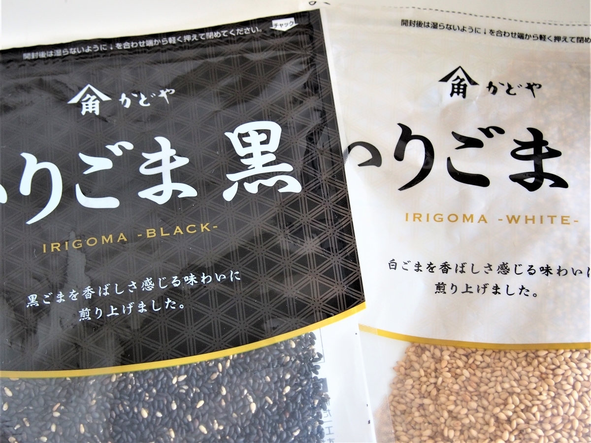 黒ゴマと白ゴマのパッケージ