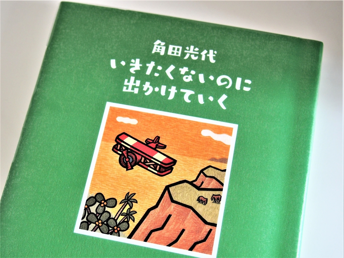 「いきたくないのに出かけていく」の表紙