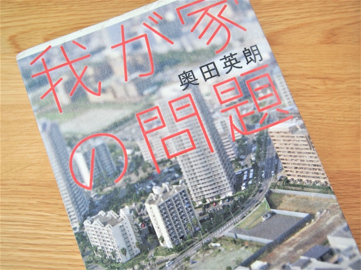 奥田英朗著「我が家の問題」表紙