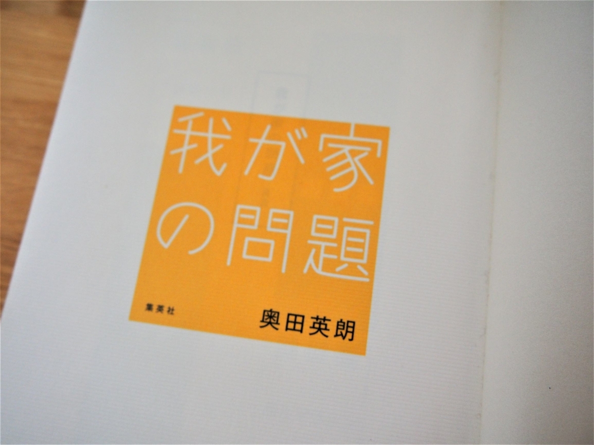 奥田英朗「我が家の問題」見開きページ