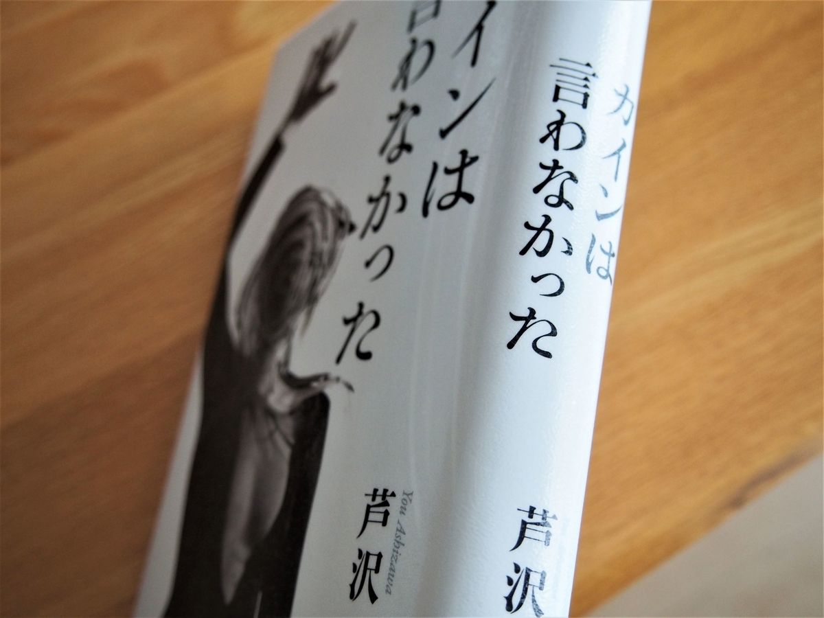 芦沢央「カインは言わなかった」の背表紙