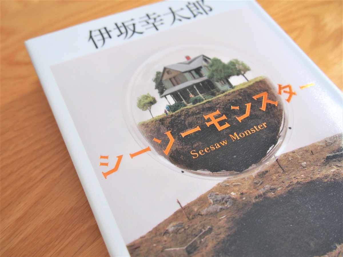 伊坂幸太郎著「シーソーモンスター」表紙