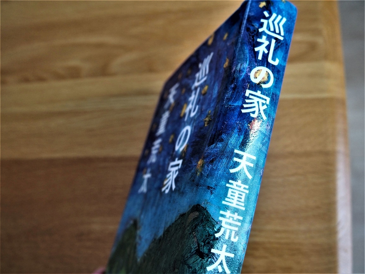 天童荒太 巡礼の家 のあらすじと感想 まつりパンライフ 天童荒太 巡礼の家 のあらすじと感想 まつりパンライフ
