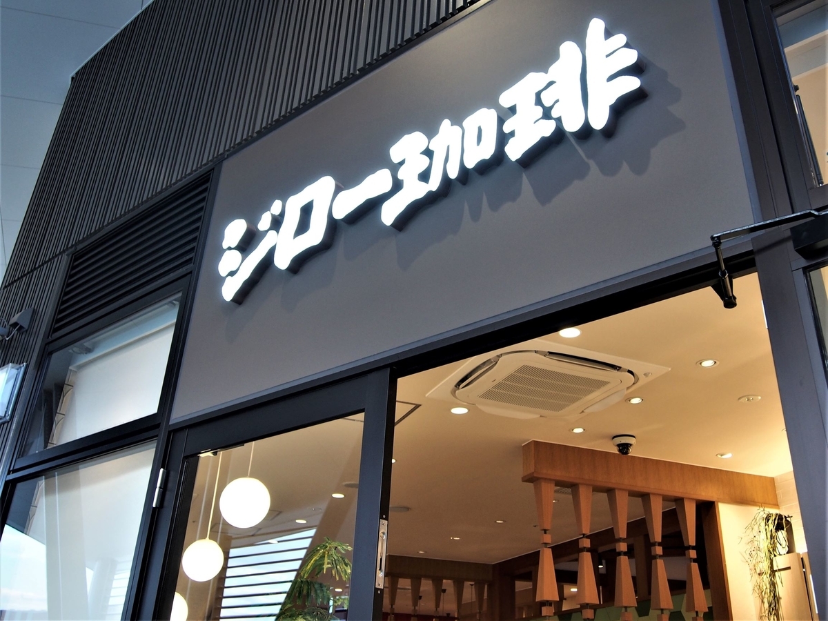 ジロー珈琲グランベリーパーク店の看板