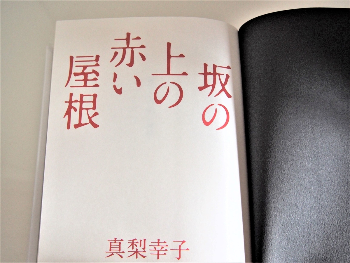 真梨幸子著「坂の上の赤い屋根」見開きタイトル