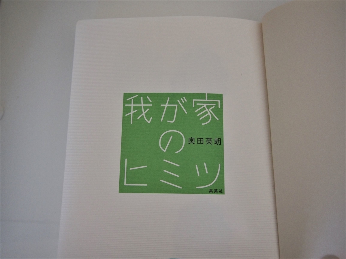 奥田英朗「我が家のヒミツ」の見開き画像