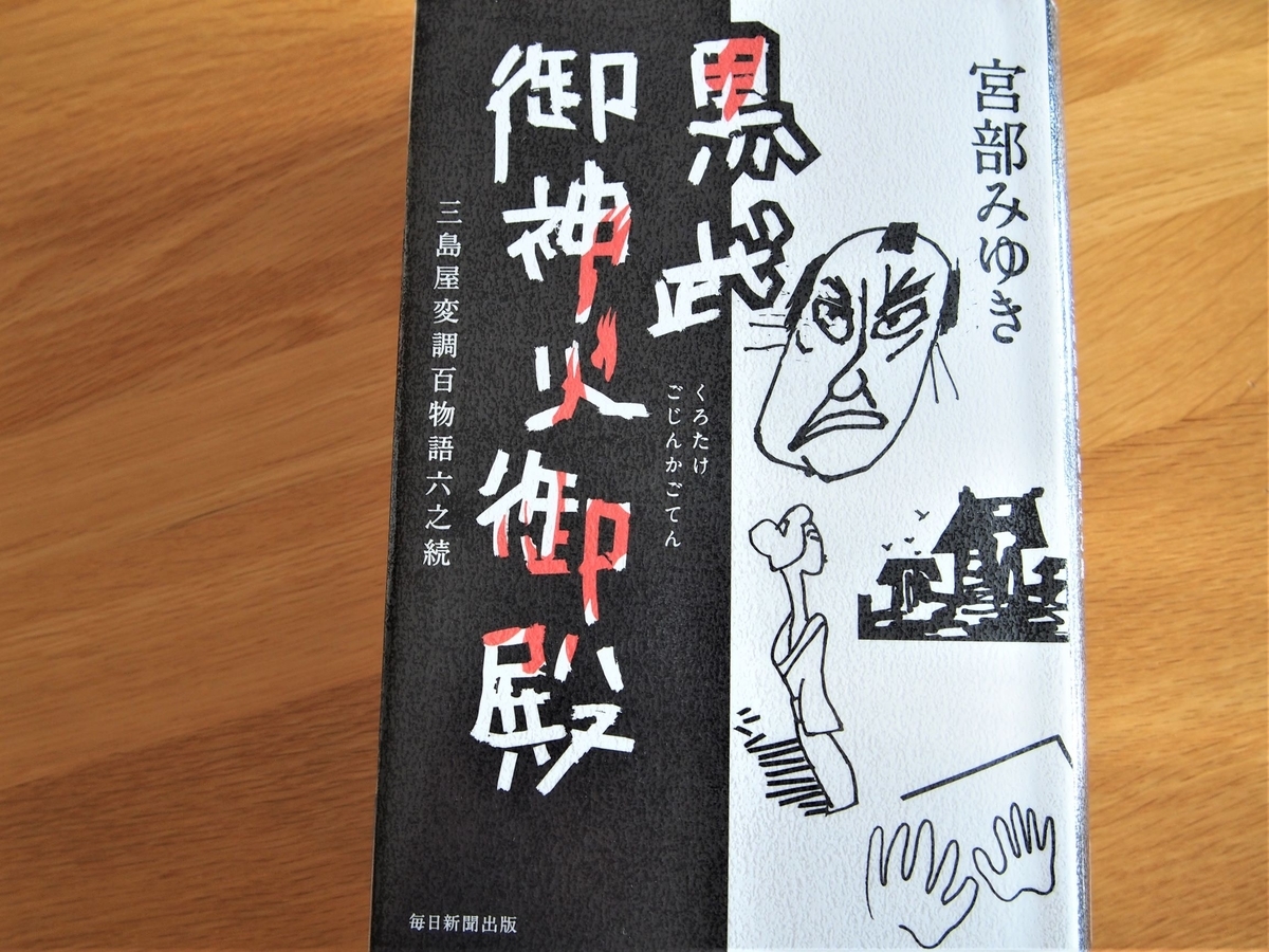 宮部みゆき著「黒武御神火御殿」の表紙画像