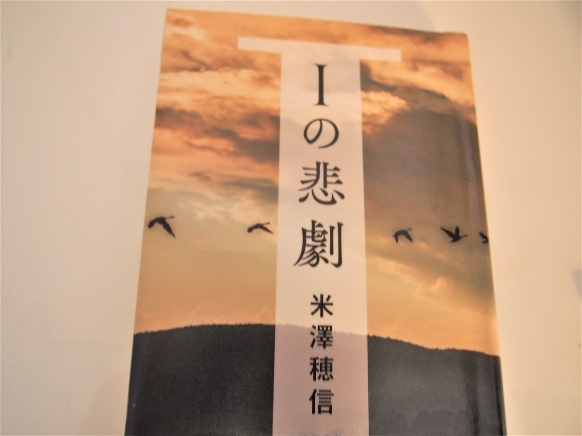 米澤穂信「Ｉの悲劇」の表紙