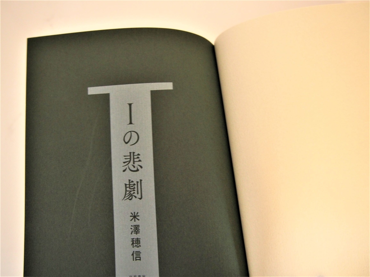 米澤穂信著「Ｉの悲劇」中表紙