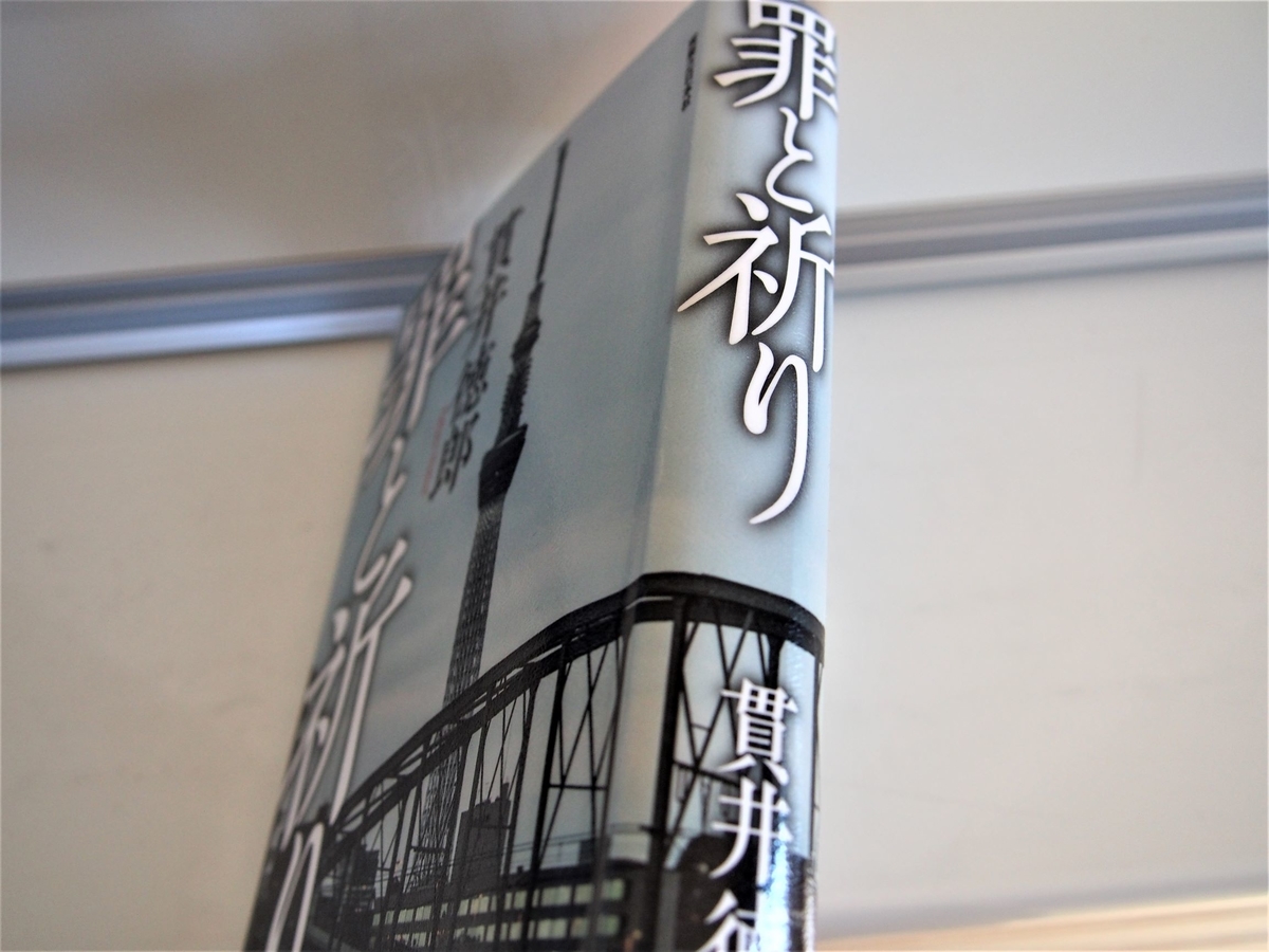 貫井徳郎「罪と祈り」の背表紙画像