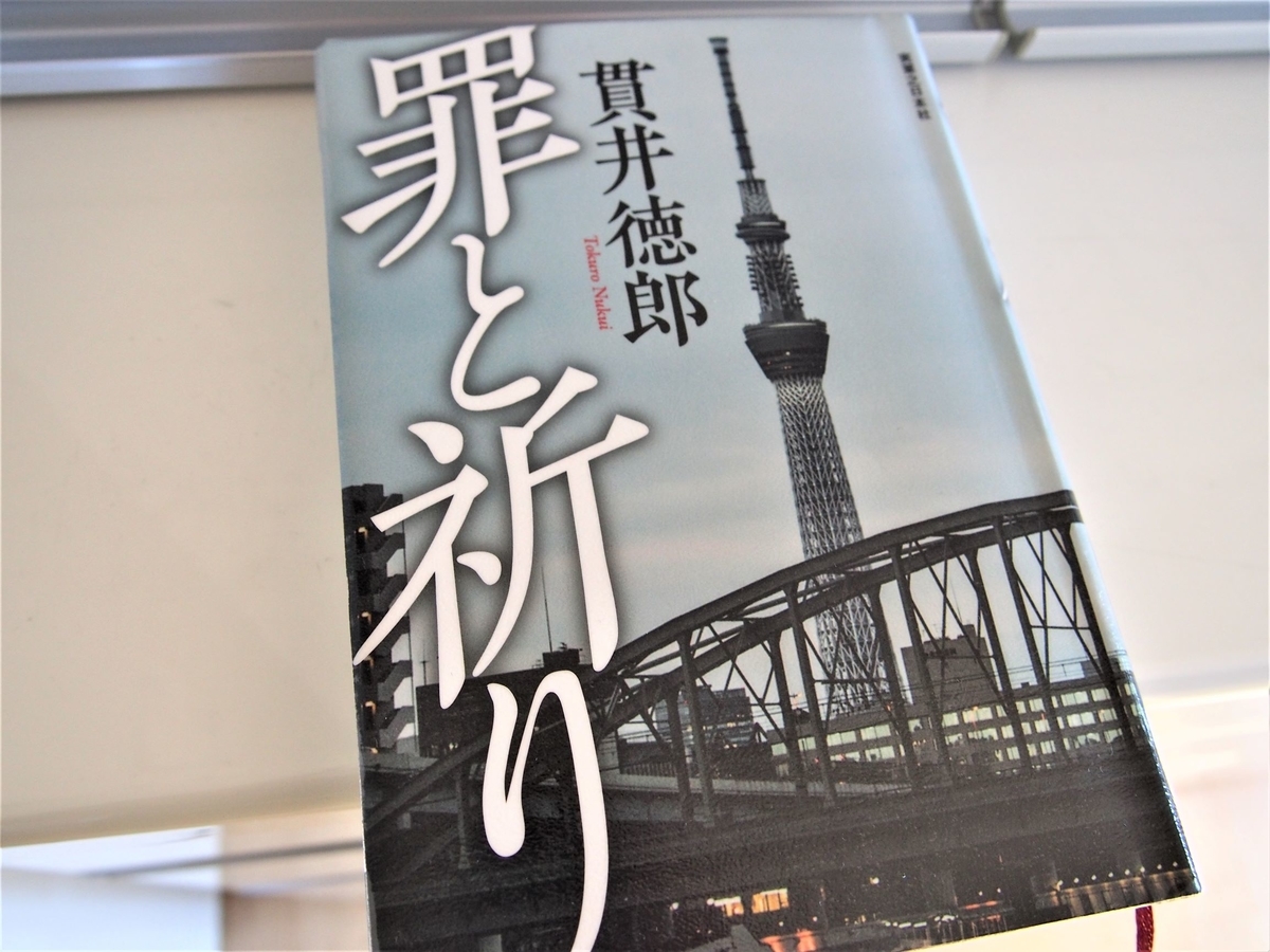 貫井徳郎「罪と祈り」表紙の写真