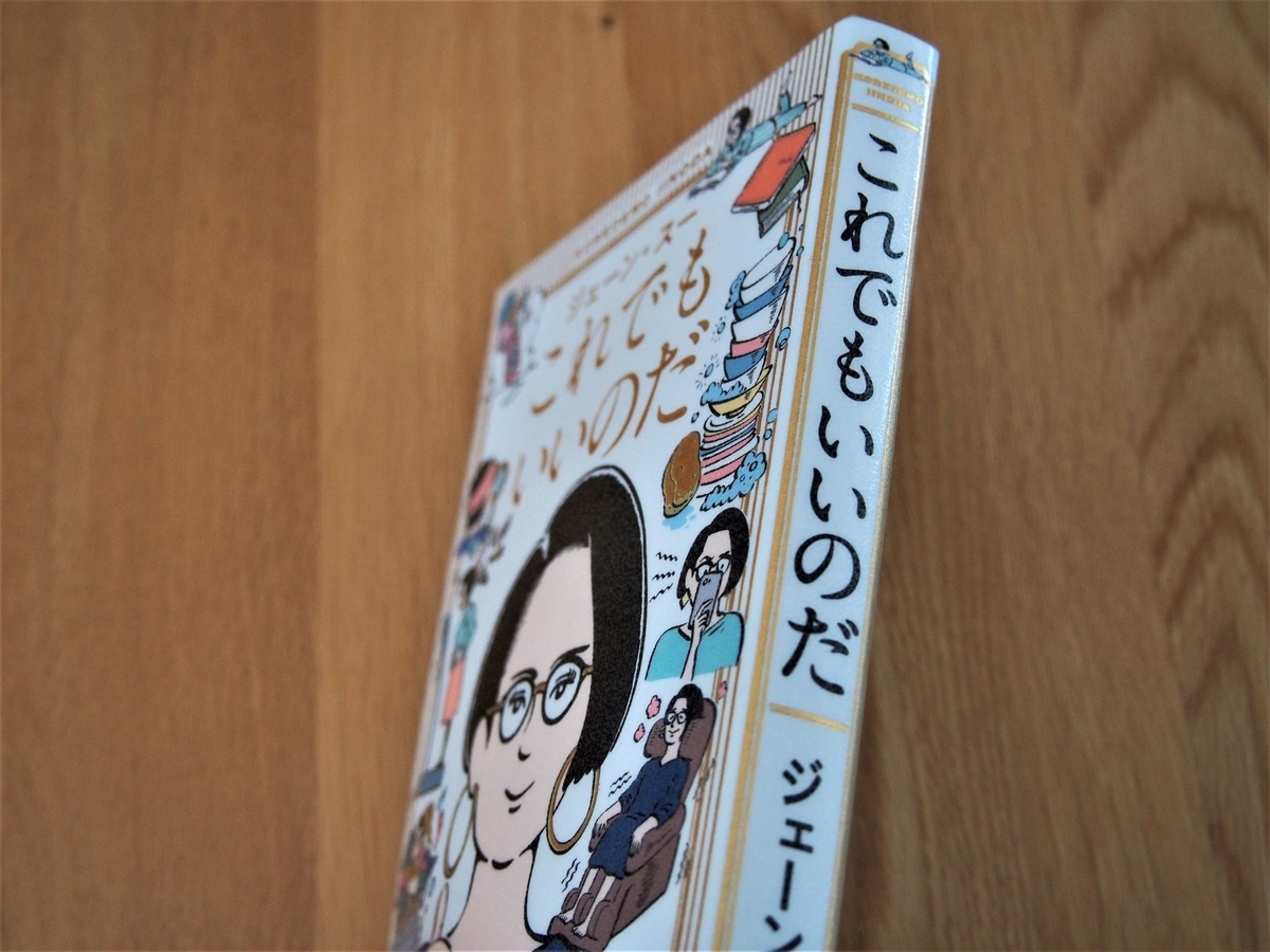 ジェーン・スー「これでもいいのだ」を読んでみました◎ - まつりパン