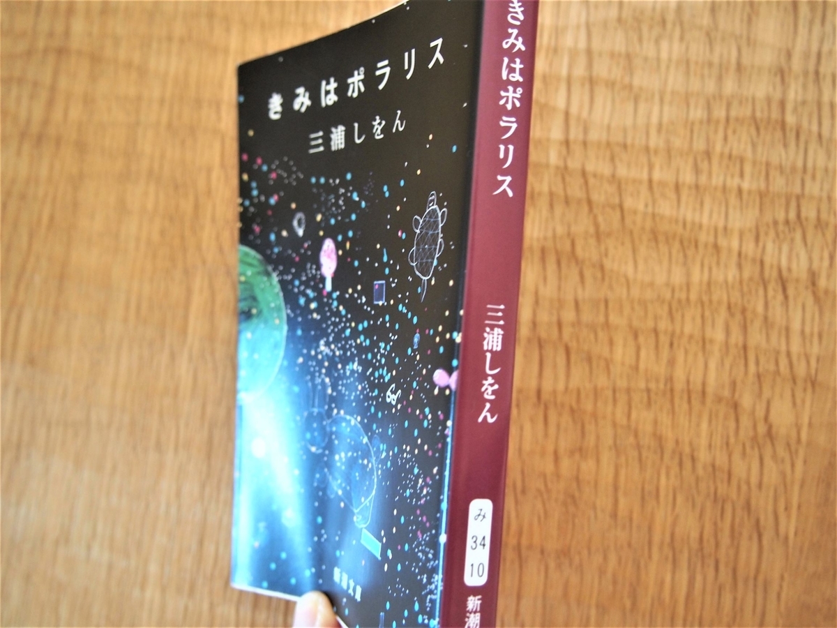 三浦しをん 短編集「きみはポラリス」あらすじと感想 - まつりパンライフ