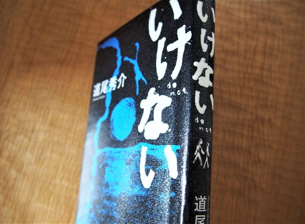 道尾秀介著「いけない」の背表紙