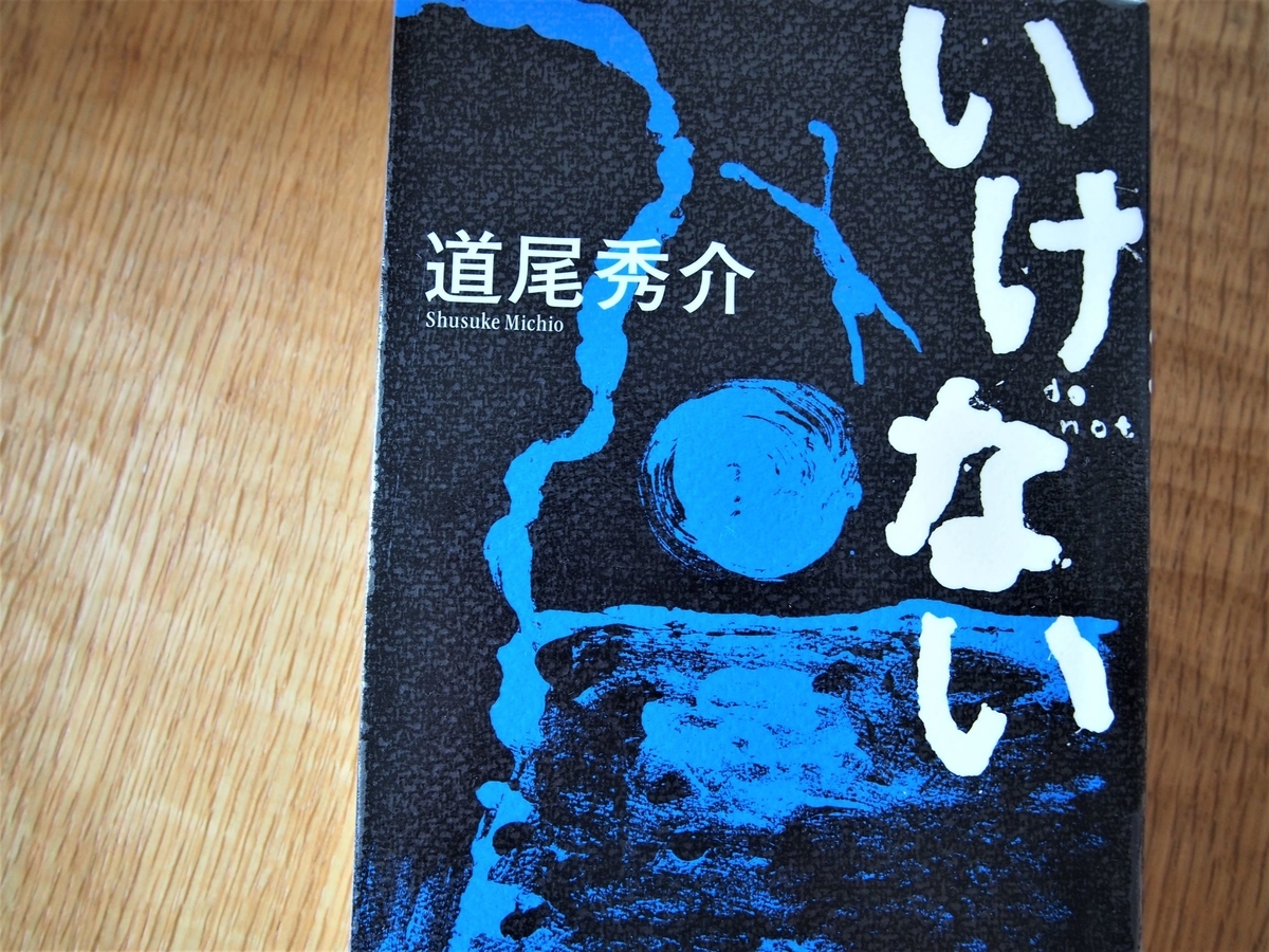 道尾秀介「いけない」表紙画像