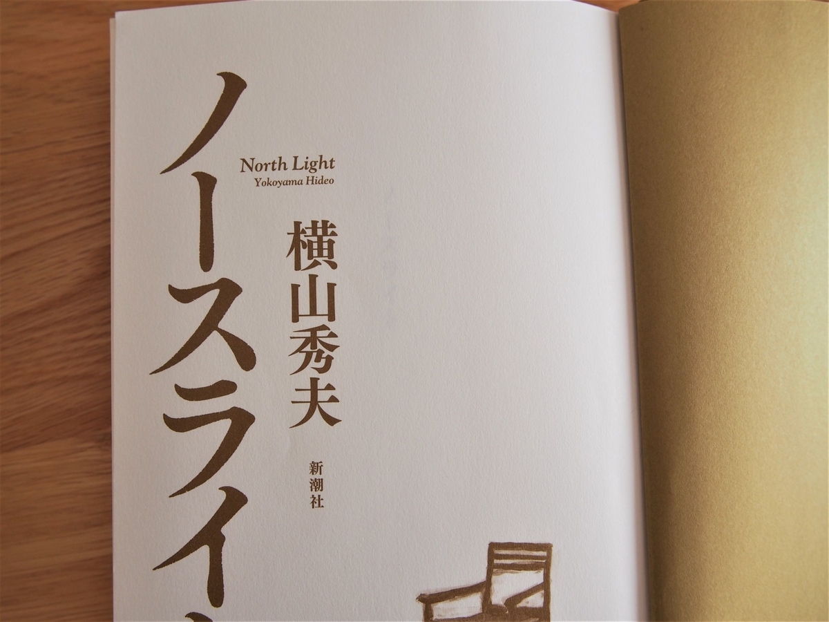 横山秀夫「ノースライト」の本扉