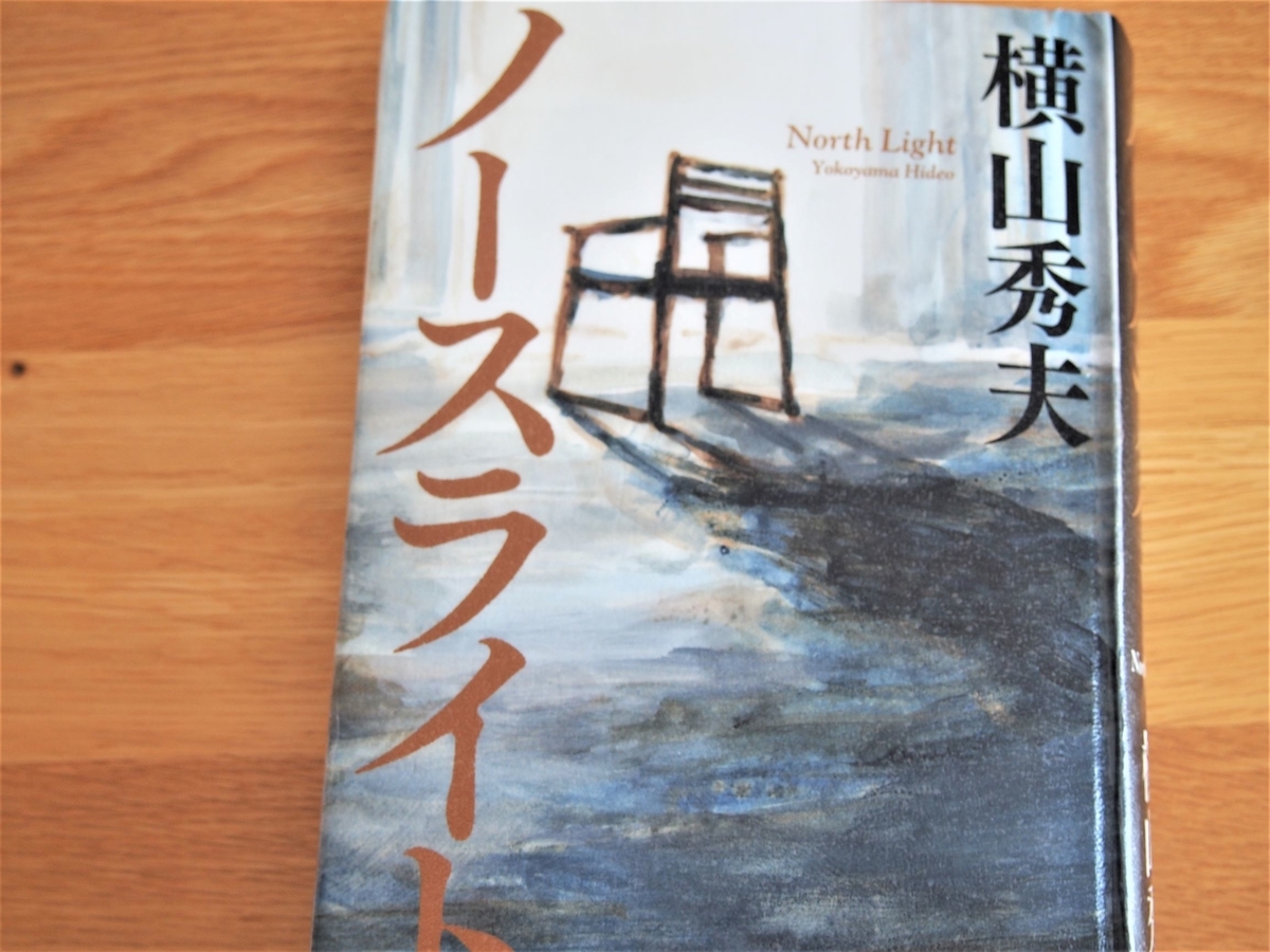 横山秀夫「ノースライト」表紙画像