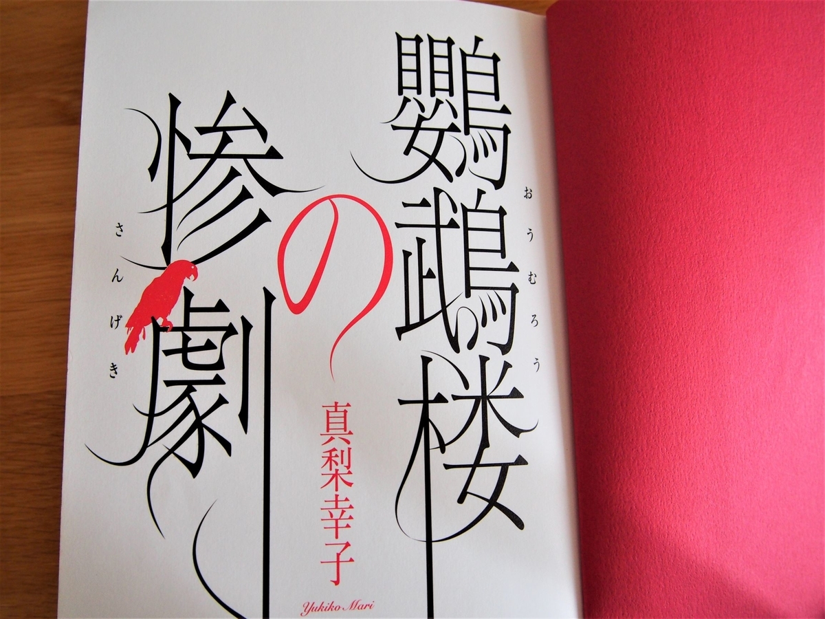 真梨幸子著「鸚鵡楼の惨劇」本扉画像