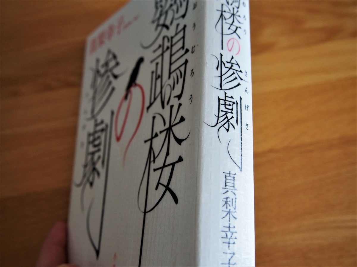 真梨幸子著「鸚鵡楼の惨劇」背表紙