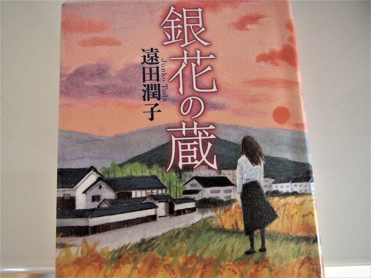 遠田潤子著「銀花の蔵」表紙画像