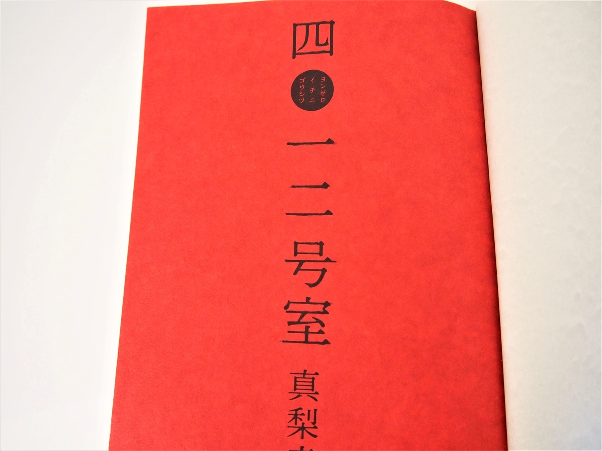 真梨幸子著「四〇一二号室」本扉