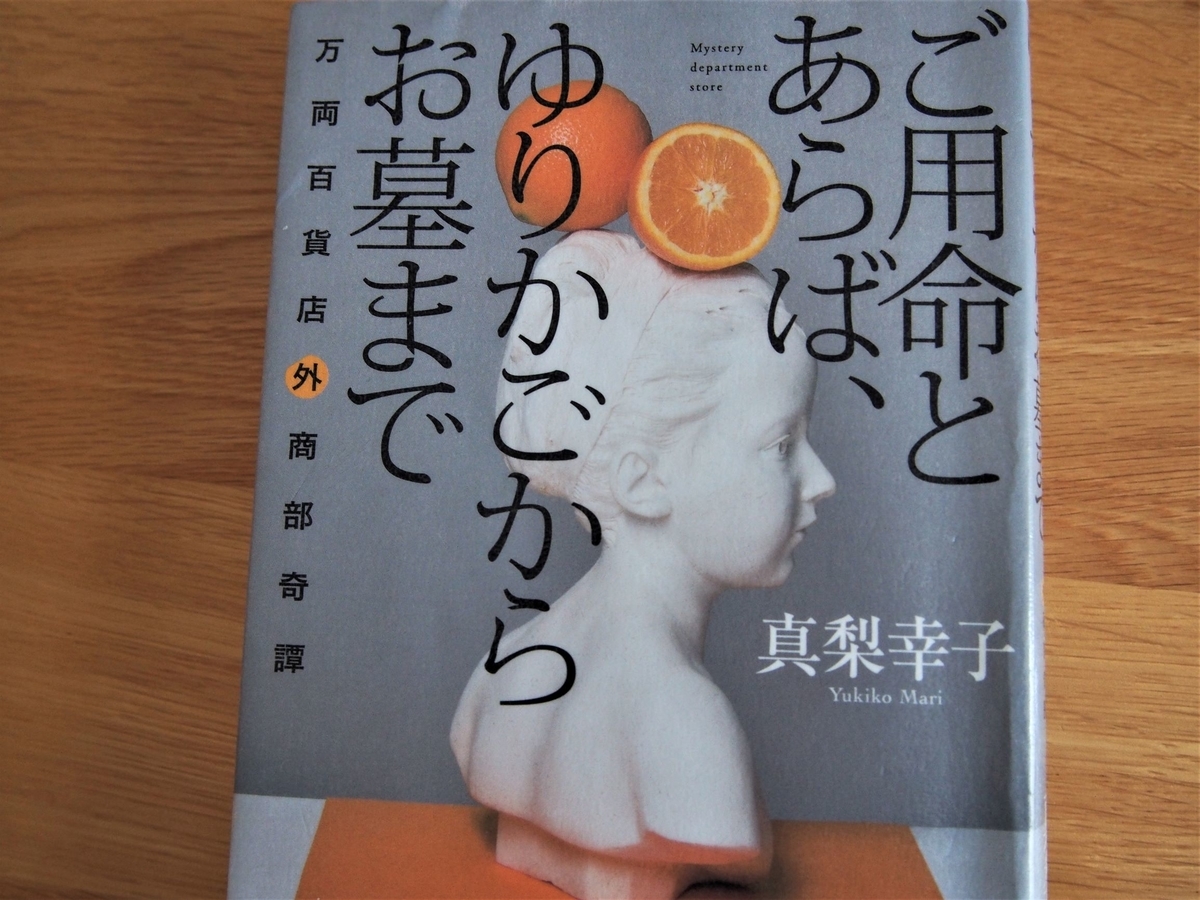 真梨幸子著「ご用命とあらば、ゆりかごからお墓まで」表紙画像