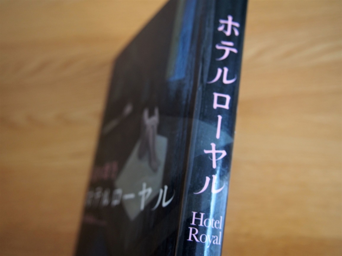 桜木紫乃「ホテルローヤル」背表紙