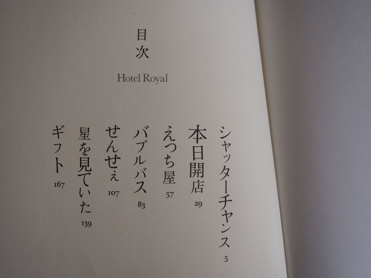 桜木紫乃・短編集「ホテルローヤル」目次